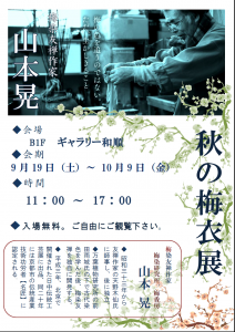 2015 梅染　案内